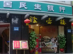 门面-岭南海晏楼(滨江东总店)