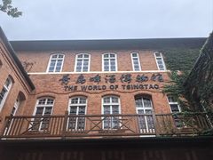 -青岛啤酒博物馆