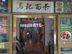 -马记伊源斋涮肉·清真菜(潘家园古玩市场店)