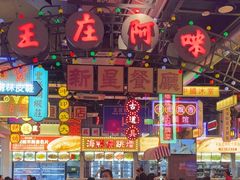 -王庄阿咪海鲜大排档(象园店)