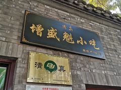 门面-增盛魁小吃店