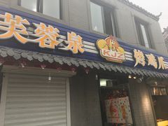 门面-芙蓉泉·烤鸡爪(芙蓉街店)