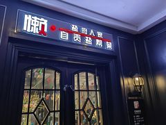-懒人盐府人家(航天桥店)