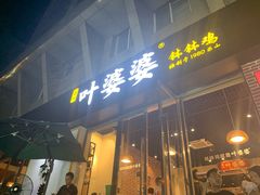 门面-嘉州叶婆婆钵钵鸡(建设路店)