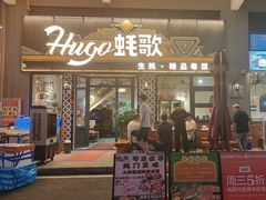 -蚝歌(中山七路店)