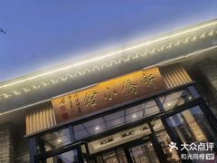 -新侨小馆(东直门北小街店)