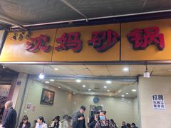 -沈妈砂锅(光华村店)