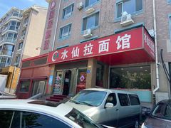 门面-水仙拉面(水仙街店)