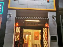 门面-芦月轩羊蝎子(太平桥店)