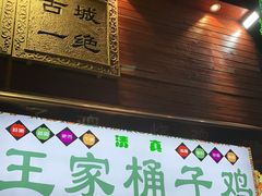 门面-清真·王家桶子鸡
