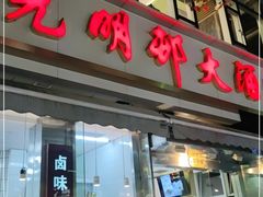 门面-光明邨大酒家(淮海路店)