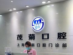 -茂菊口腔连锁(浦东南路店)