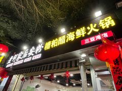 -老何家后安粉·糟粕醋海鲜火锅(三亚湾椰梦长廊店)