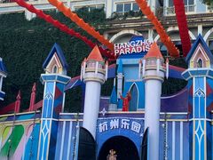 -杭州乐园