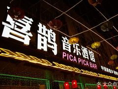 -喜鹊音乐酒馆(西街店)