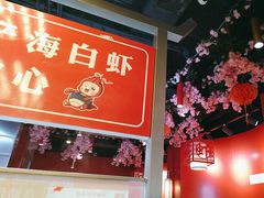 -虾吃虾涮虾火锅(府学路店)