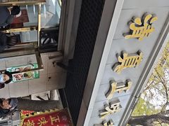 -正味斋锅巴菜(西北角店)