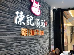 门面-陈记顺和潮汕牛肉火锅(番禺迎宾大道店)