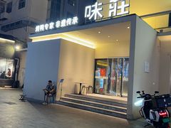 -味莊·青岛菜(云霄路店)