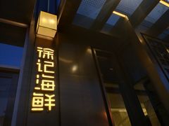 -徐记海鲜(大明宫|北二环店)