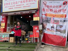 门面-正宗老字号板板桥油炸粑