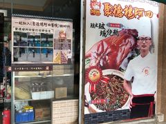 门面-台山美食一绝阿四台山黄鳝饭(阿四创作店)