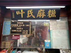 -叶氏麻糍(鼓浪屿店)