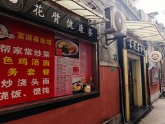 -富源春面馆(四川北路店)