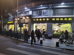 -仁信老铺(华盖路店)