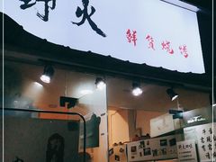 门面-野火鲜货烧烤(河边小院店)