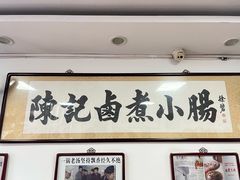 -陈记卤煮小肠