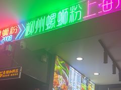 -家味螺蛳粉&烤鱼(五角场店)