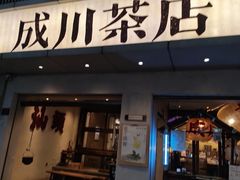 -成川茶店·潮汕工夫浓茶(万象店)