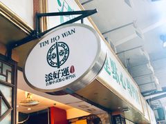 -添好运点心专门店(深水埗店)