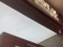 -茶月山·潮汕工夫茶饮(乐峰广场店)