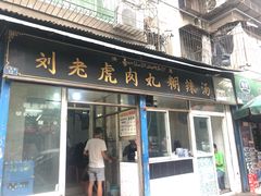 门面-刘老虎肉丸糊辣汤(总店)