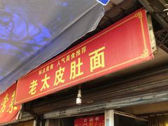 -老太皮肚面
