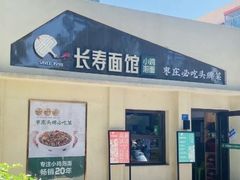 -长寿面馆(振兴路店)