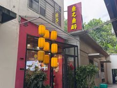 -鱼之鱼醉·中山脆肉鲩