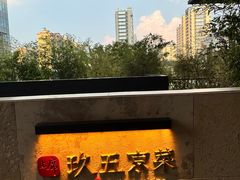 -玖五京菜(杭州城北万象城店)