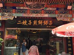 -清真·二嫂子煎饼果子(鼓楼旗舰形象店)