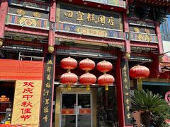 -四宜糕团店(南大街店)