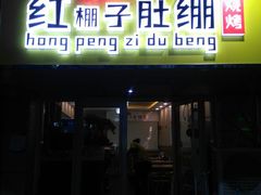 门面-寻香羊小羊·徐州烧烤(南京店)