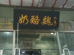 -奶酪魏(牛街总店)