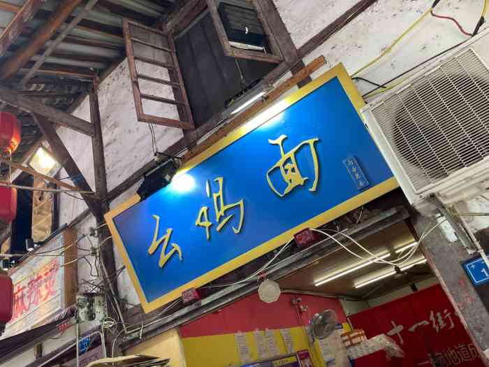 十一街幺鸡成都担担面九眼桥总店