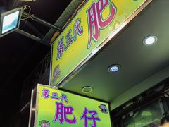 -肥仔小食店(尖沙咀店)