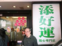 门面-添好运点心专门店(深水埗店)