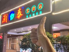 -潮泰牛肉火锅 · 创于1992年(车公庙店)