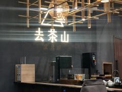 -去茶山