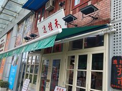 -逸桂禾面馆